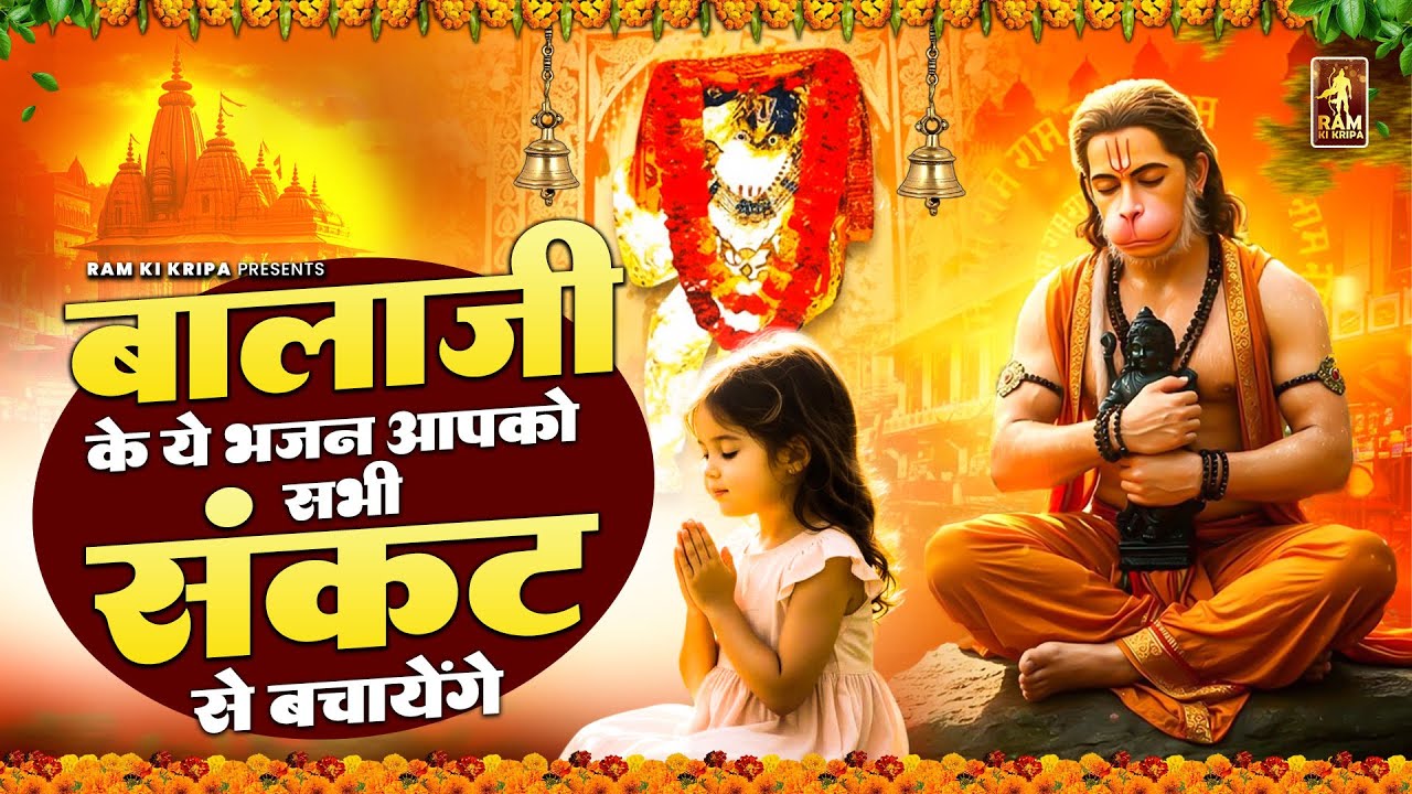 बालाजी के ये भजन सुनते ही सारे संकट कट जायेंगे | मेहंदीपुर बालाजी भजन | Mehandipur Balaji Bhajan