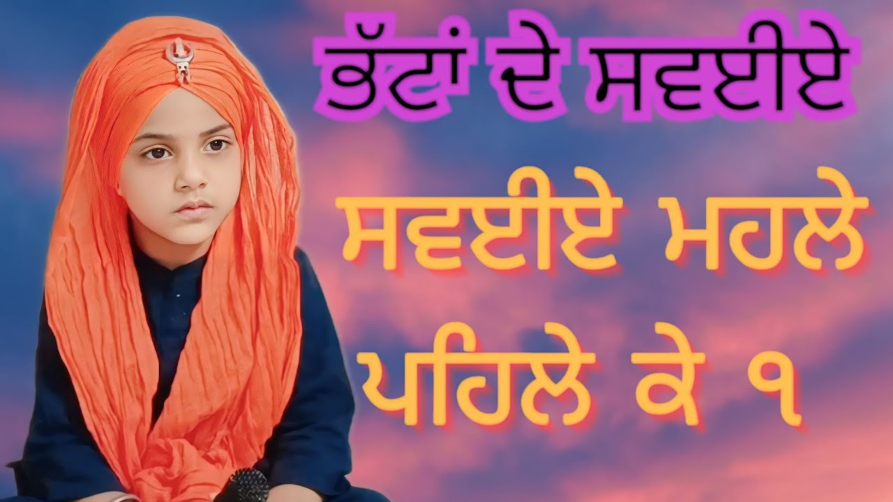 Savvaiye Mahalle Pehle Ke | ਸਵਈਏ ਮਹਲੇ ਪਹਿਲੇ ਕੇ ੧ | DHANN GURU NANAK | ਧੰਨ ਗੁਰੂ ਨਾਨਕ |