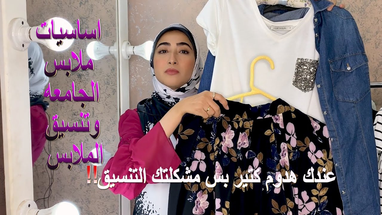 اساسيات ملابس الجامعه وتنسيق الملابس باكتر من طريقه- back to school basic clothes & styling