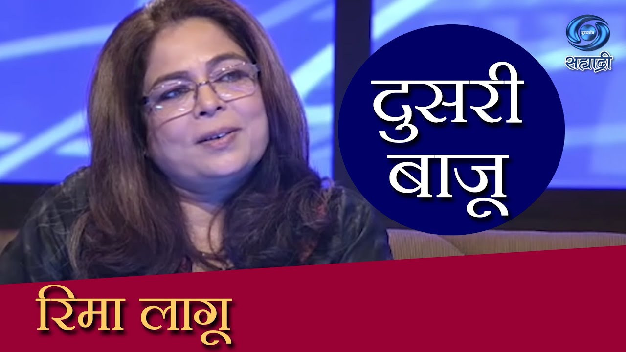 Doosari Baju | Reema Lagoo | HD | दुसरी बाजू | रिमा लागू | Ep 72