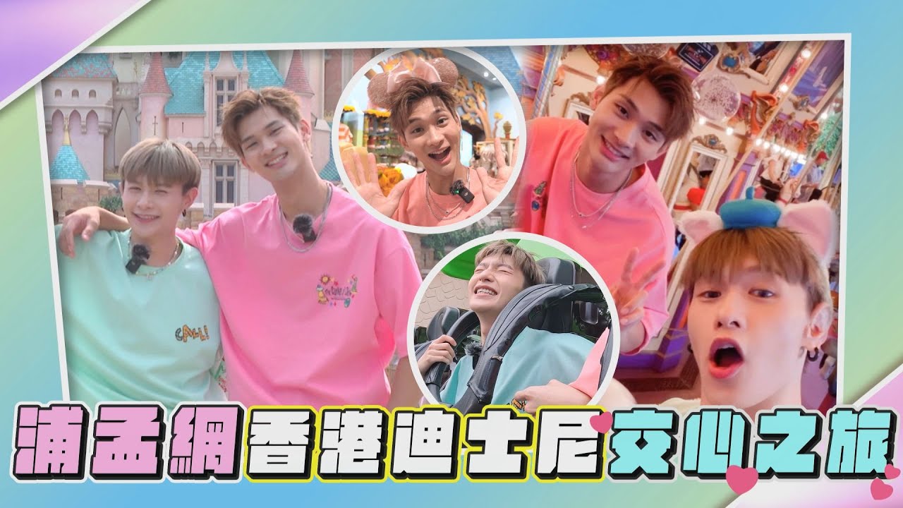 【浦孟網💓】香港迪士尼交心之旅全紀錄!  浦洋成功蒐集了孟維各種
