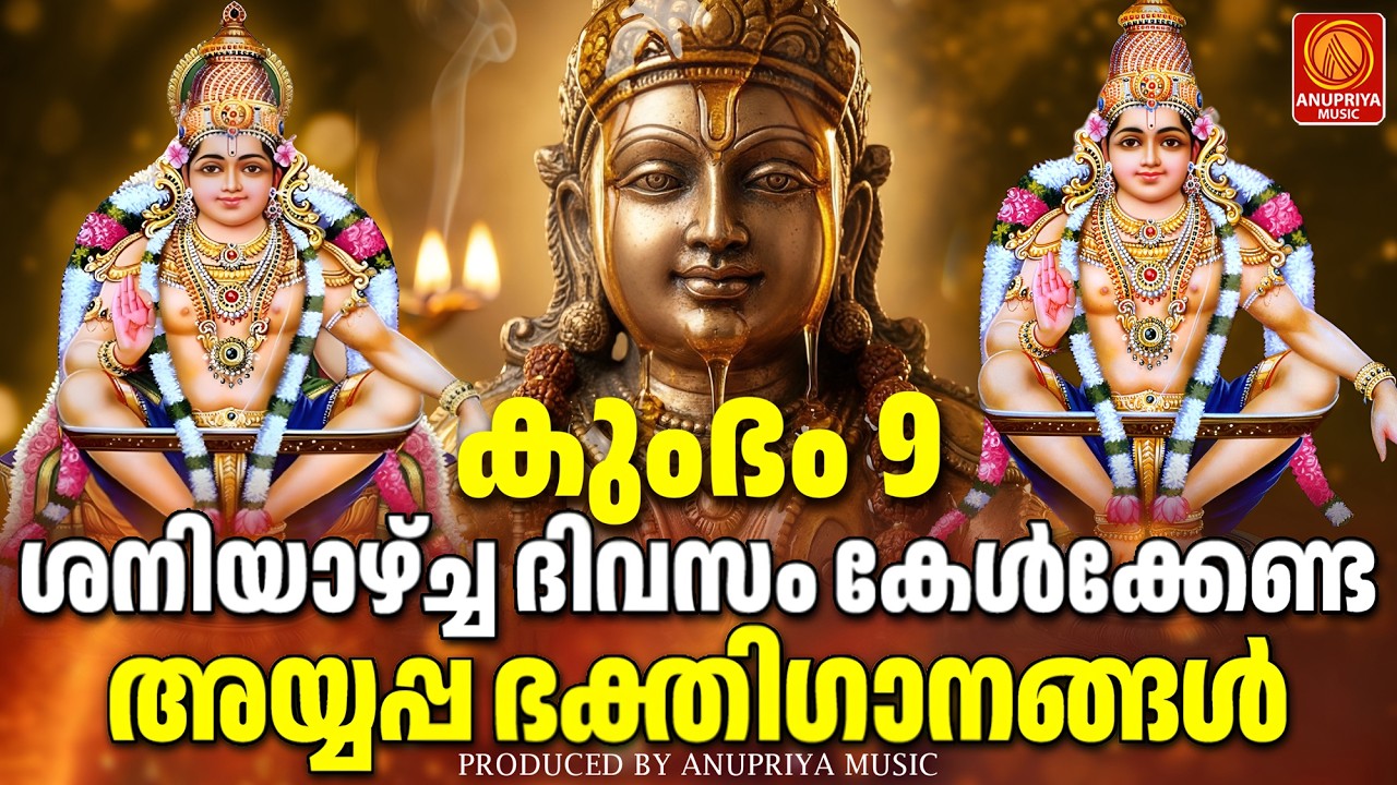 ശനിയാഴ്ച ദിവസം കേൾക്കേണ്ട അയ്യപ്പ ഭക്തിഗാനങ്ങൾ | Ayyappa Devotional Songs Malayalam | Ayyappa Songs
