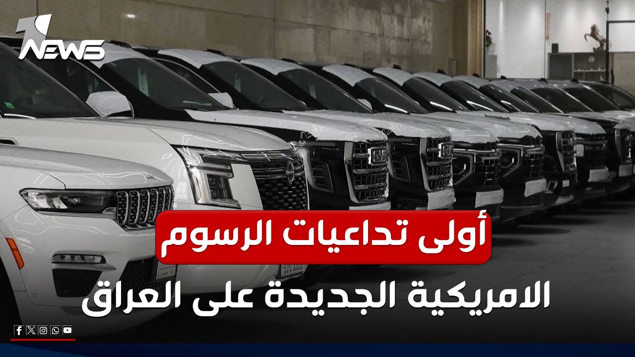 أولى تداعيات الرسوم الامريكية الجديدة على العراق تظهر من البصرة.. جمارك السيارات ترتفع بالمحافظة