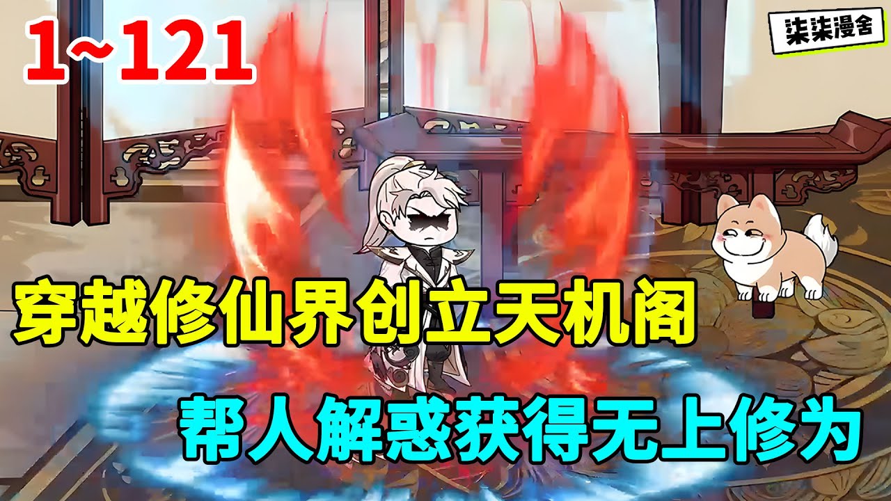 穿越修仙界创立天机阁，帮人解惑获得无上修为！#虾仁 #蝦仁 #蝦仁動畫 #穿越 #沙雕動畫 #柒柒漫舍 #玄幻 #修仙