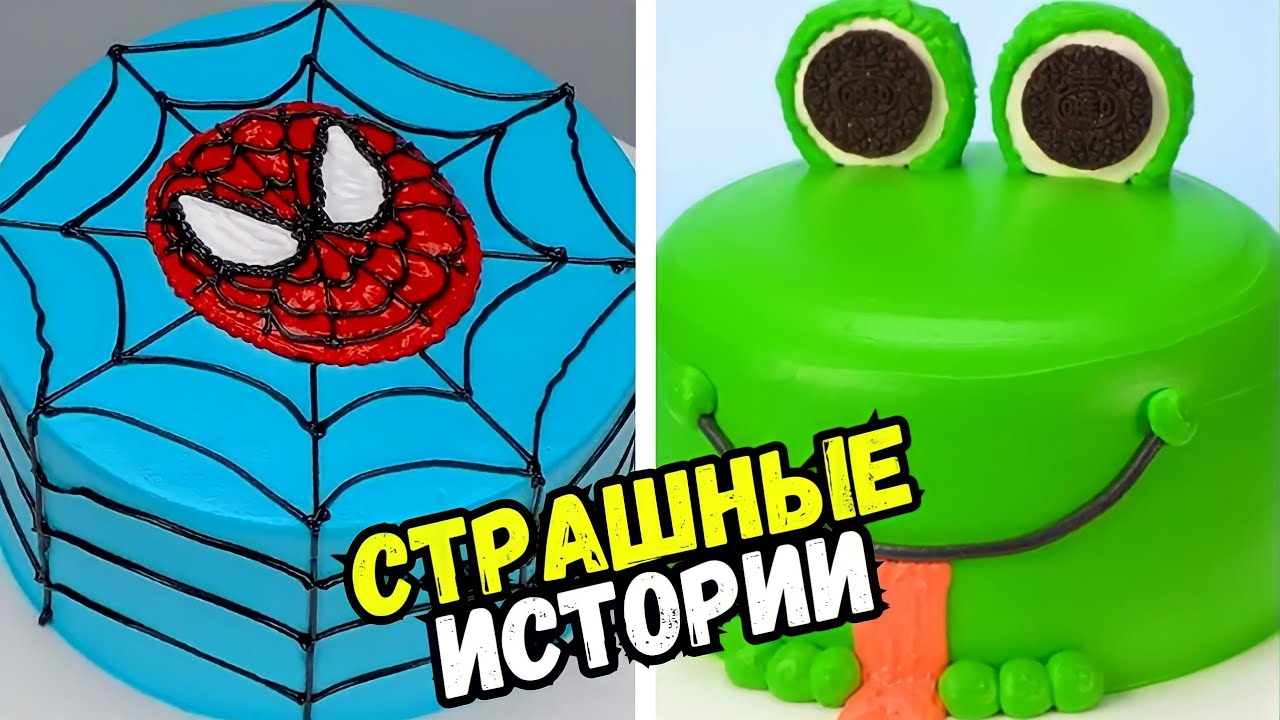 СТРАШНЫЕ ИСТОРИИ С ТОРТАМИ НА НОЧЬ #205 Истории от Натали