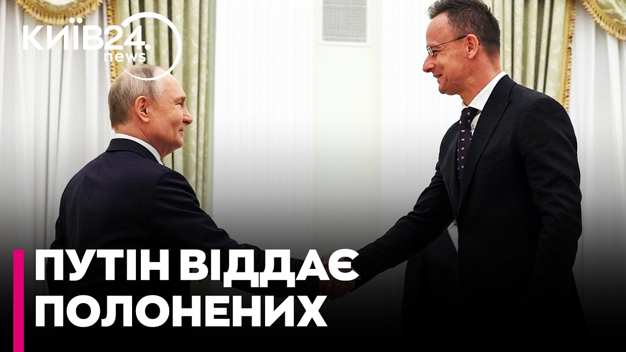 ⚡️ПУТІН ПЕРЕДАЄ ПОЛОНЕНИХ! СІЯРТО домовився про двох бійців ЗСУ з УГОРСЬКИМ громадянством