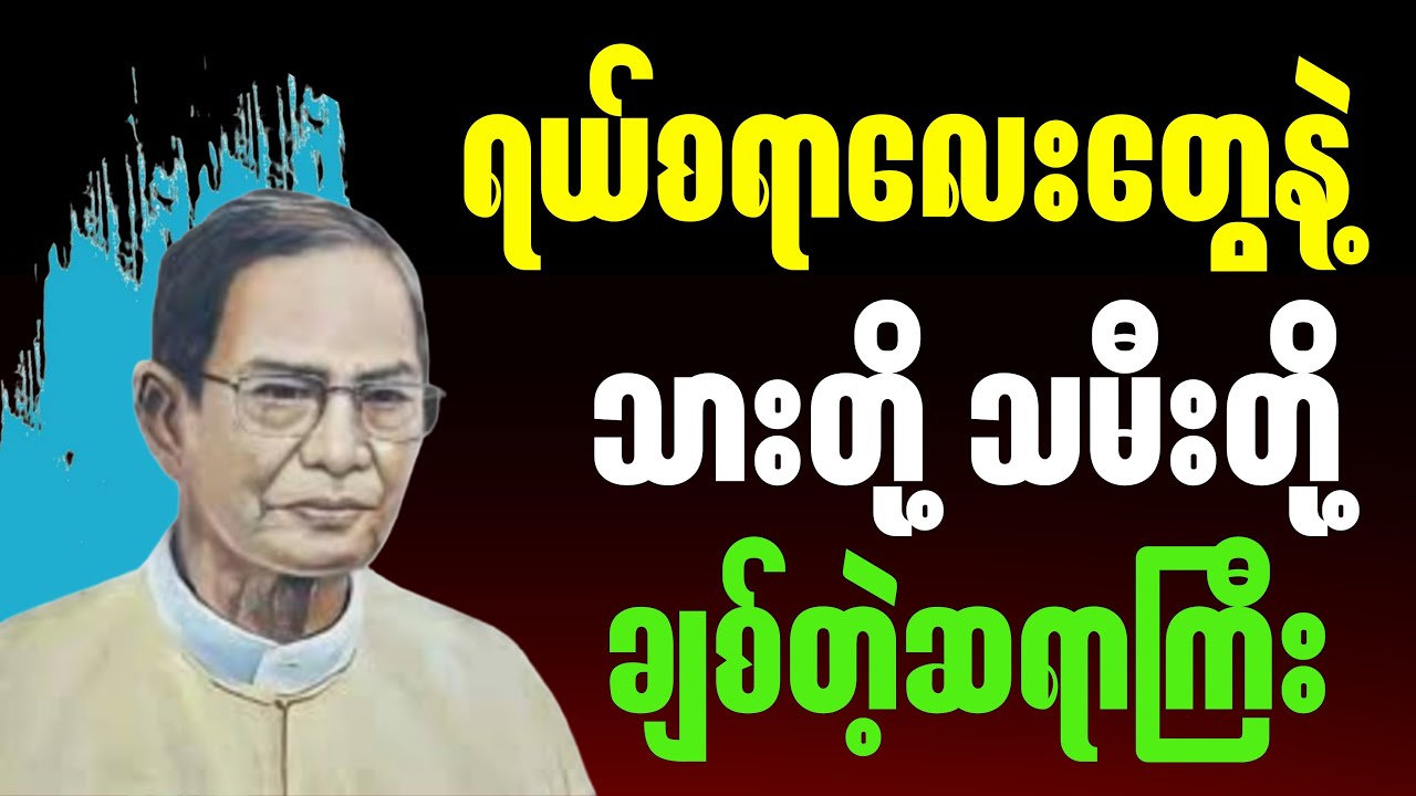 ရယ်စရာလေးတွေနဲ့ သားတို့သမီးတို့ ချစ်ရတဲ့ဆရာကြီး။ #စာပေ #motivation #literaryevent#စာအုပ်စာပေ#စာအုပ်