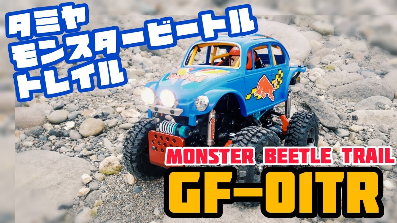 タミヤ モンスタービートルトレイル GF-01TR　コミカルRC twinTRAIL   (TAMIYA Monster beetle TRAIL )
