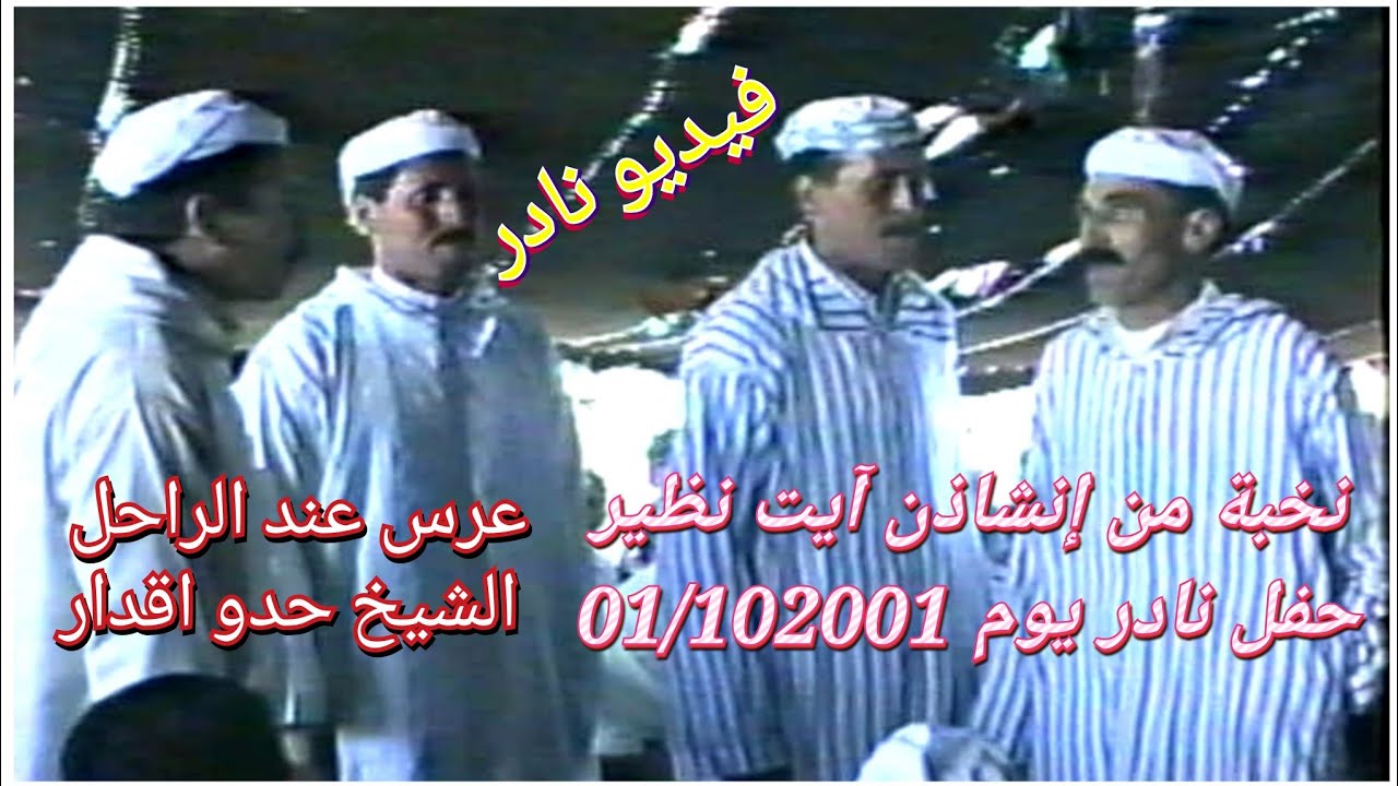 أوقزيزان، اوعسو، أمحزون و آخرون في حفل نادر سنة 2001 عند الراحل الشيخ حدو اقدار 