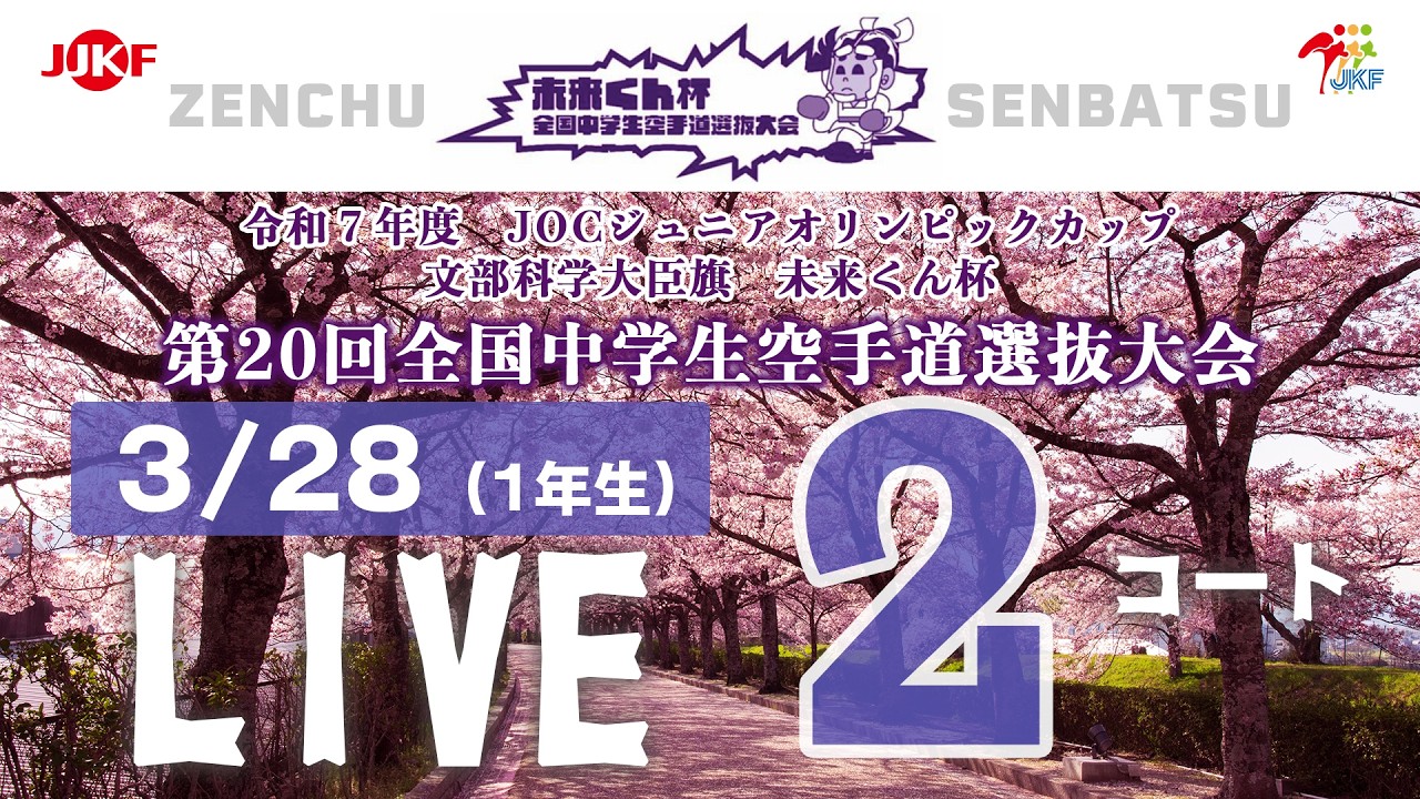 【3月28日配信！】2コート 未来くん杯 第20回全国中学生空手道選抜大会（1年生）