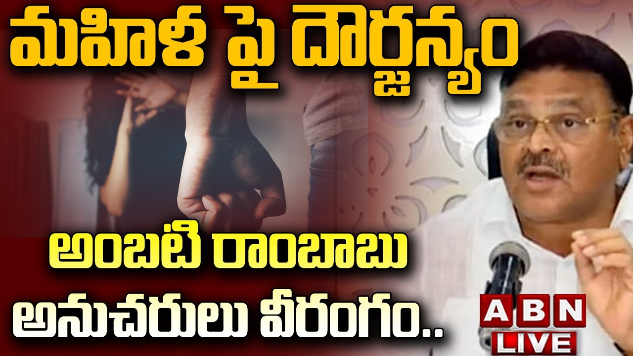 🔴Live: అంబటి రాంబాబు అనుచరులు వీరంగం.. మహిళ పై దౌర్జన్యం || Ambati Rambabu || ABN Telugu