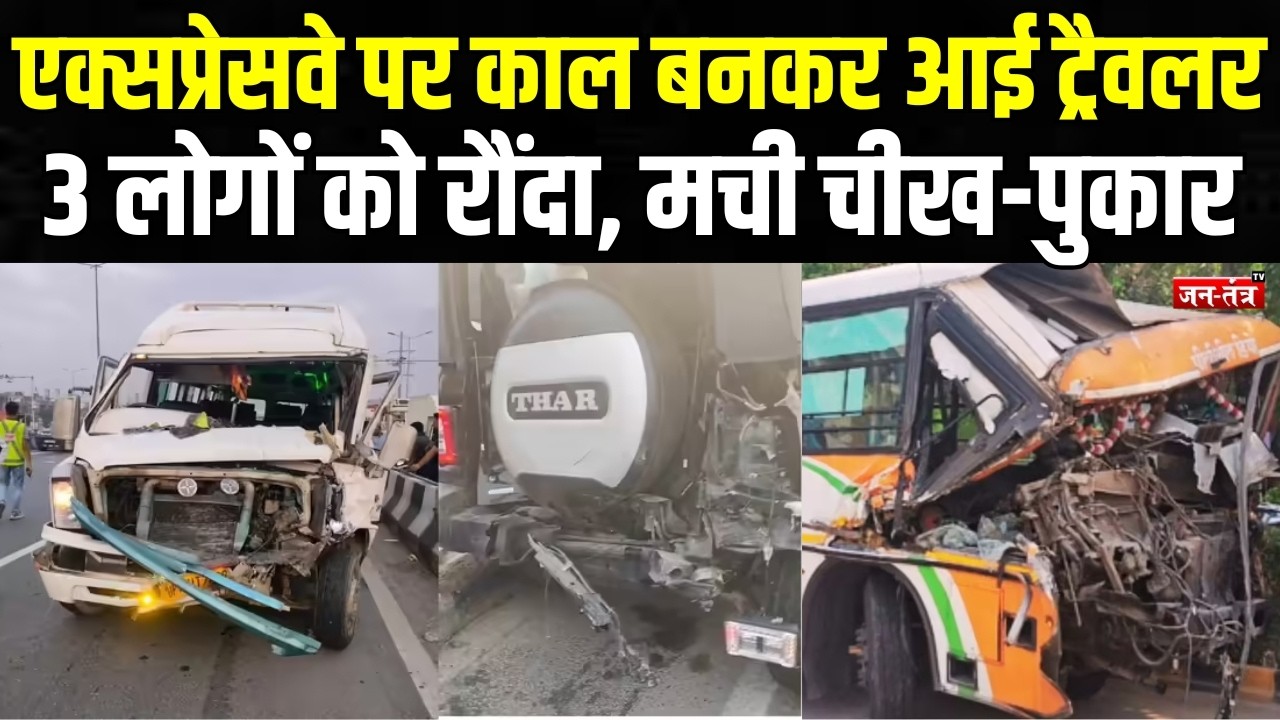 Delhi-Meerut Expressway पर बड़ा हादसा, गाजियाबाद में ट्रेवलर ने थार और बाइक में मारी टक्कर ..