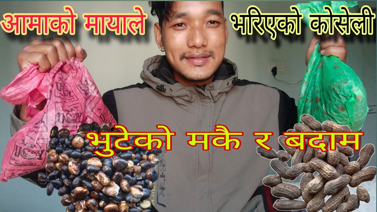 आमाको मायाले भरिएको कोसेली❤️गाउँ बाट आएको भुटेको मकै र बदाम