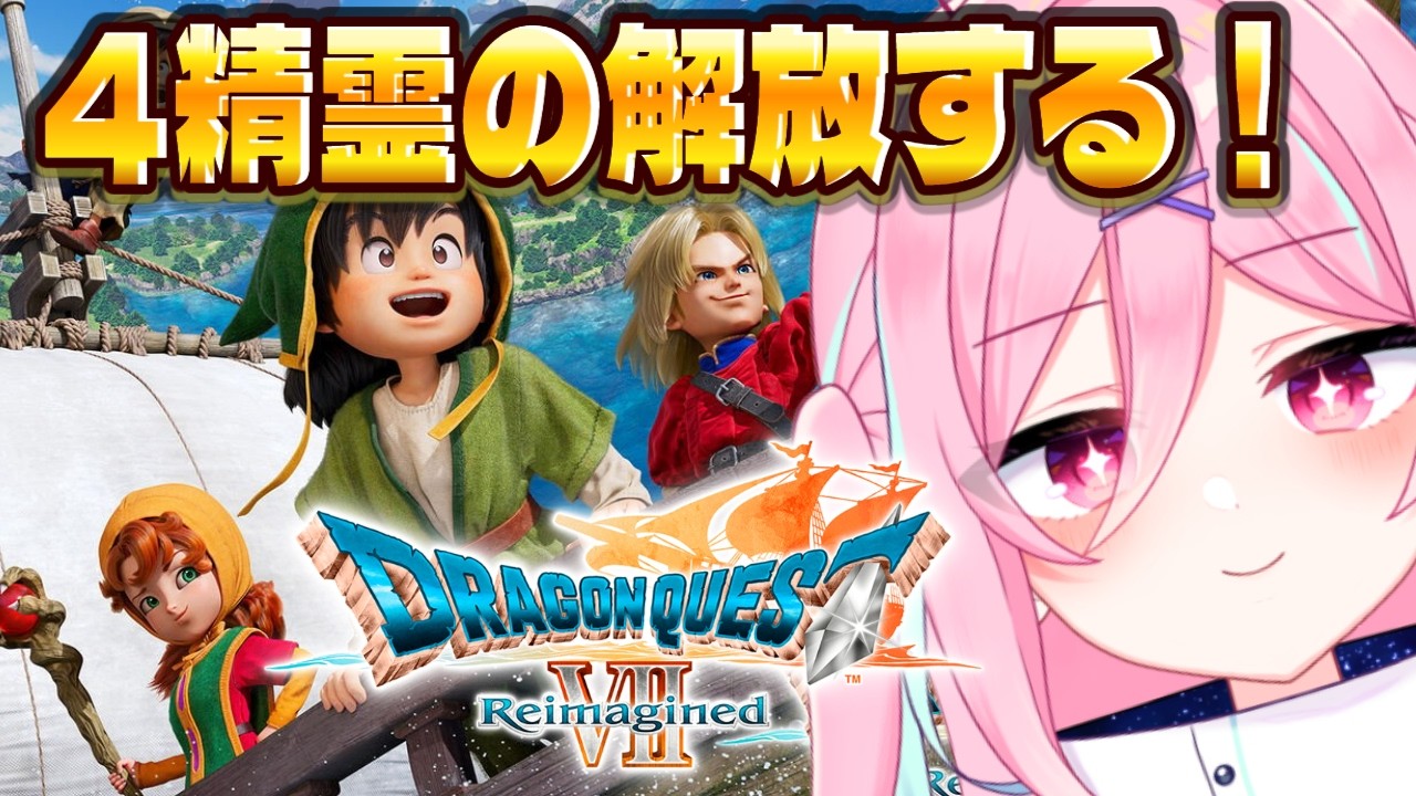 【DQ7R】グランエスタードを元に戻すぞ！まずは炎の精霊から！【ドラクエ７リイマジンド/初見実況】※ネタバレ注意