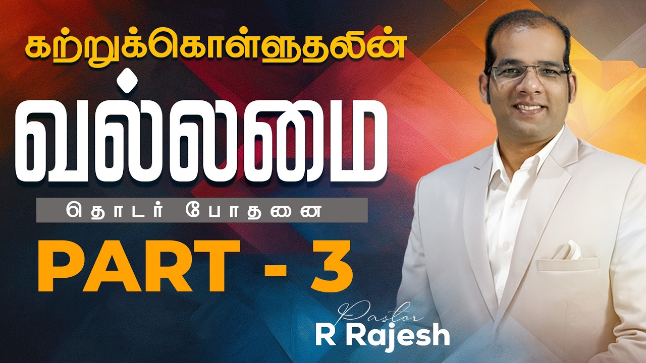 ஞாயிறு ஆராதனை | 'வல்லமை ' தொடர் போதனை பாகம் - 3 | 15 Feb ' 26 | PR. R RAJESH | LGC