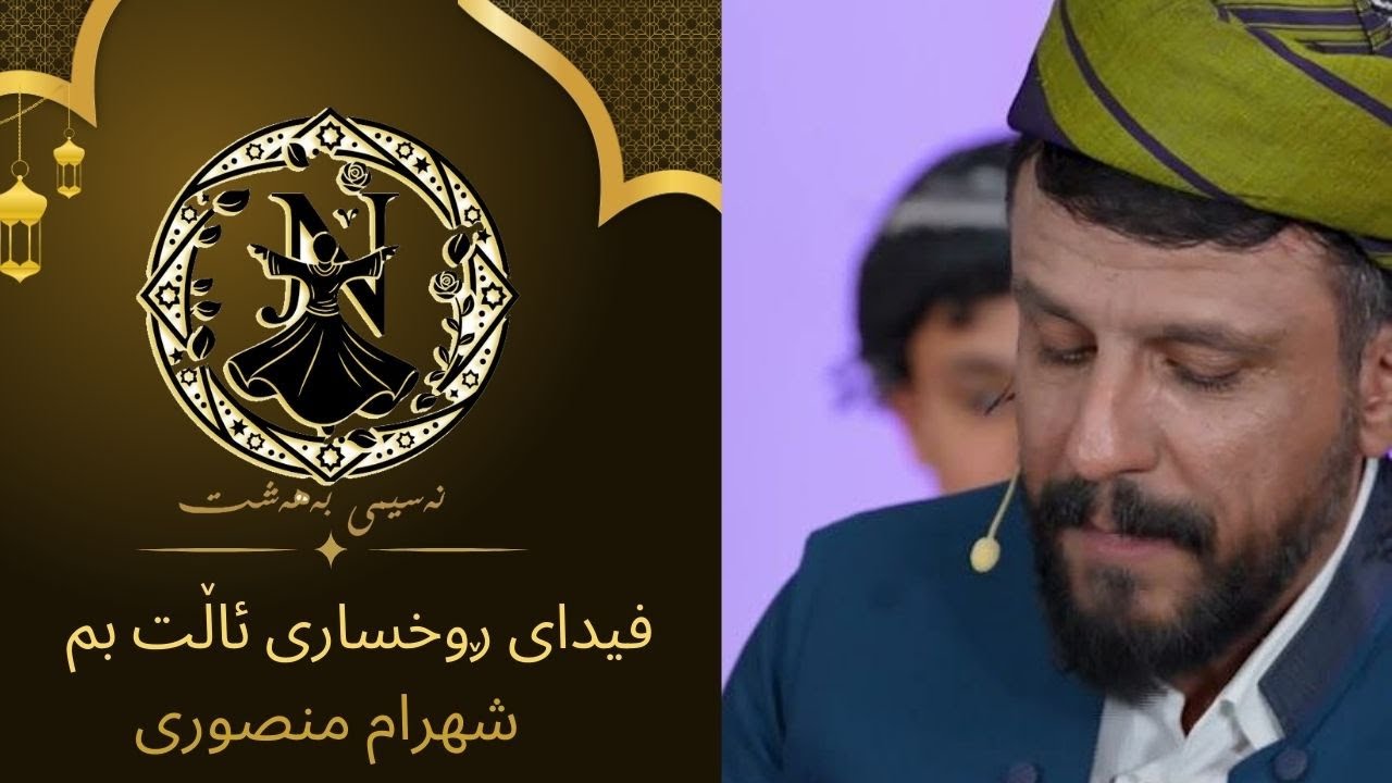 فیدای ڕوخساری ئاڵت بم ( شهرام منصوری )