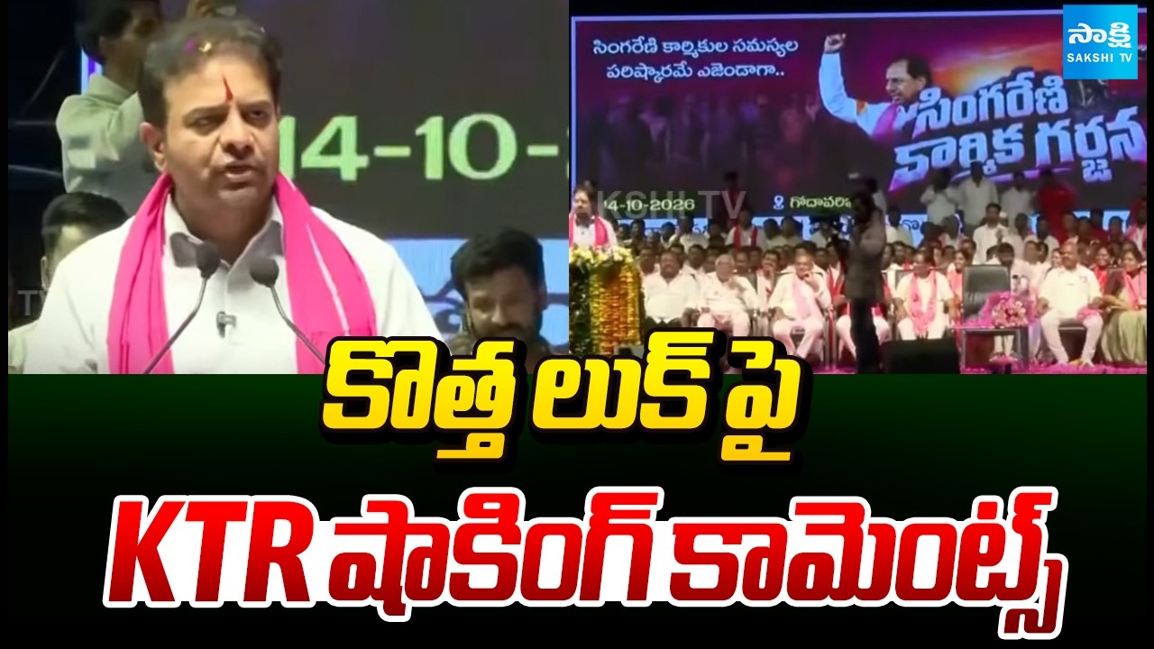 కొత్త లుక్ పై KTR షాకింగ్ కామెంట్స్ | KTR Comments On His New Look | BRS Party | Sakshi TV