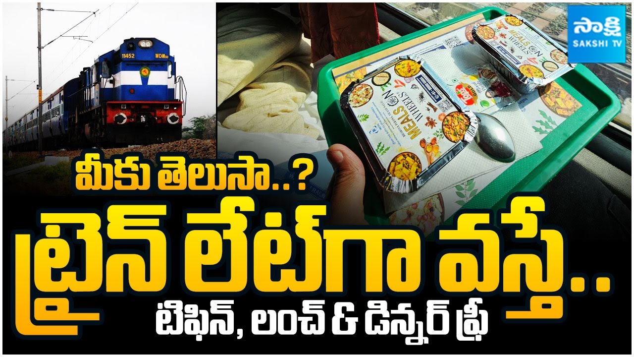 Free Food If Train Is Late: ట్రైన్ లేట్ గా వస్తే టిఫిన్, లంచ్ & డిన్నర్ ఫ్రీ | Vande Bharat