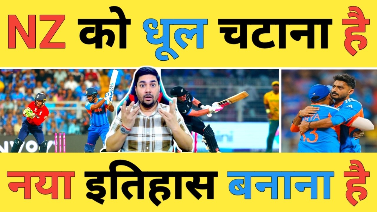 🔴IND vs NZ Live: आज India को Ahmedabad में नया इतिहास बनाना है New Zealand को धूल चटाना है