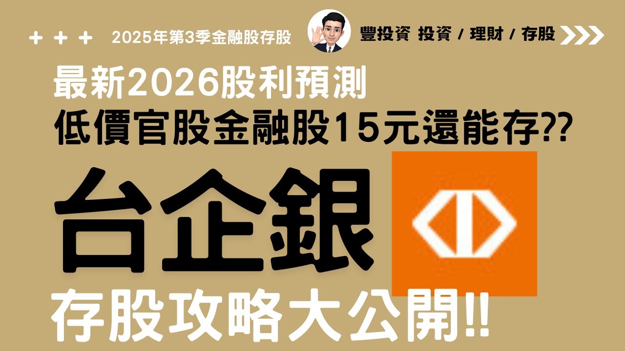 最新 ! 2026年最新股利預測 l 這檔低價官股金融股15元還能存?? 接刀還是抄底? 台企銀存股攻略大公開！