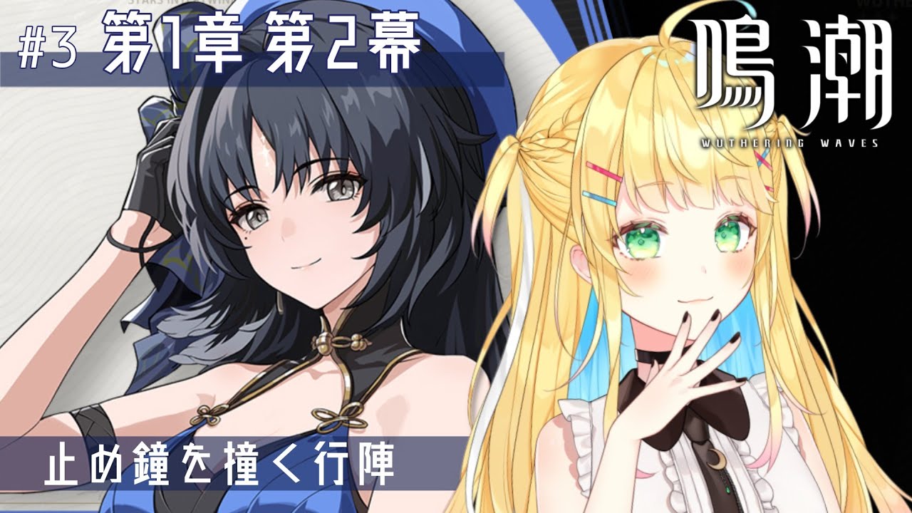 【鳴潮 / Wuthering Waves】#3 第1章第2幕│完全初見🔰「印」に込められた意味は一体？【如月たると】