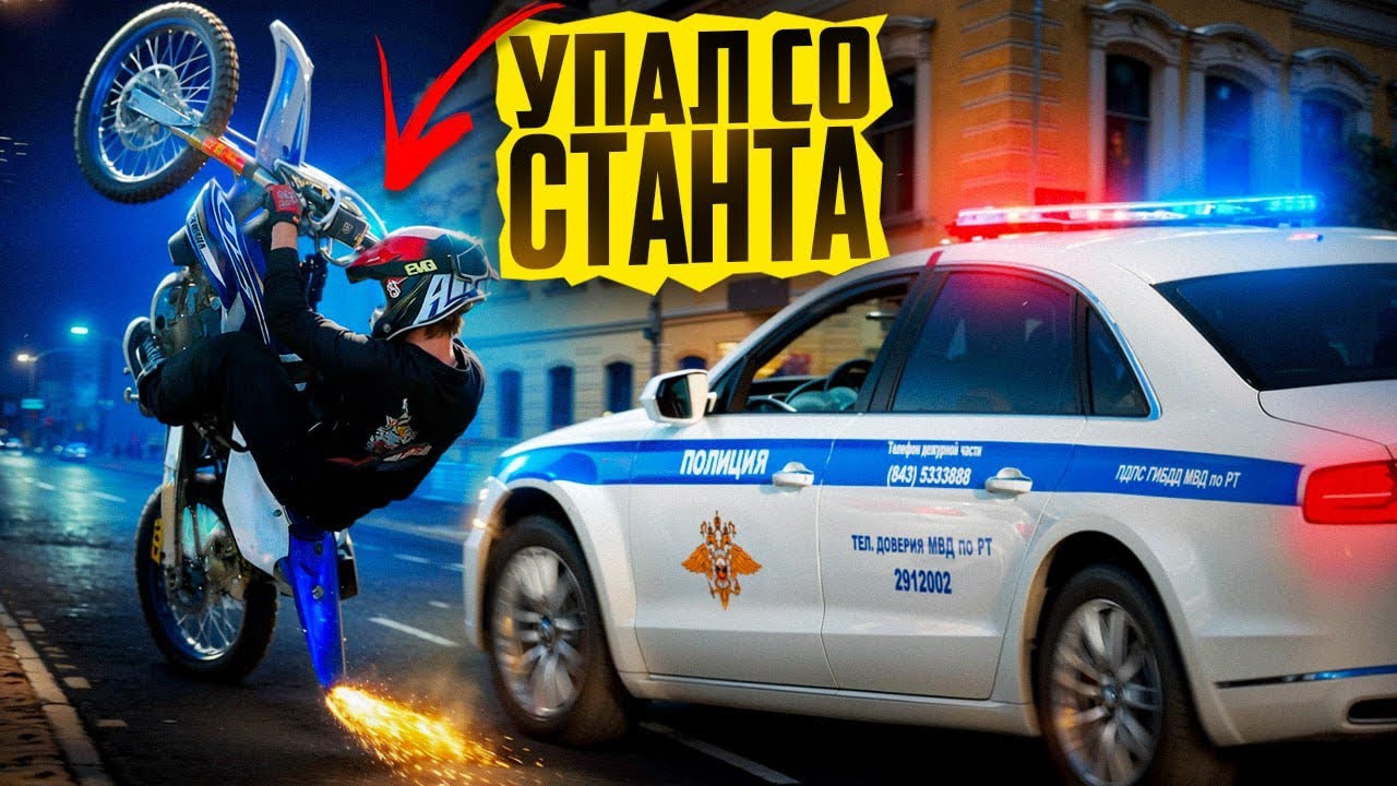 УПАЛ СО СТАНТА| КИЛСТРИТ ПО ГОРОДУ | СТАНТ НА YAMAHA YZ450F!