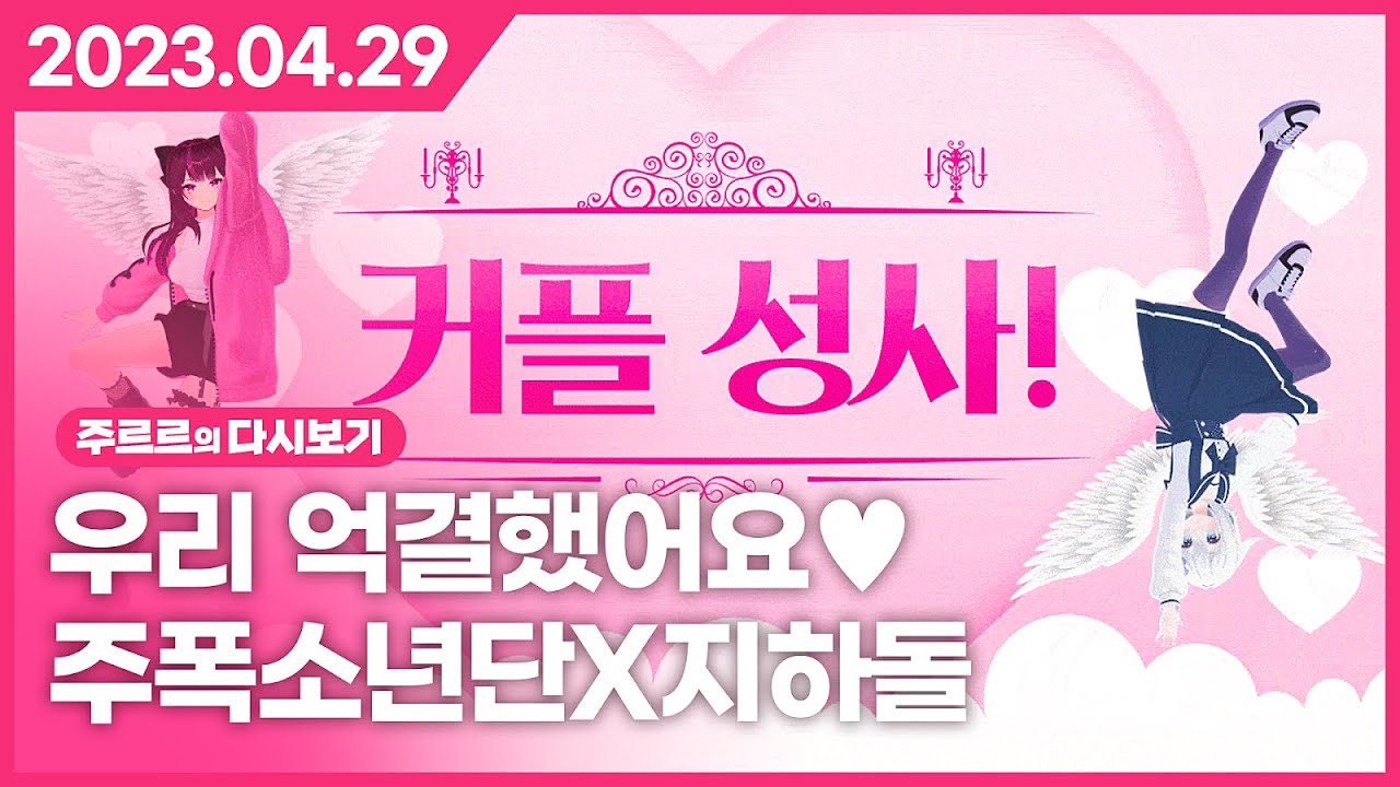 [2023.04.29 / 우리 억결했어요❤️ (w.주폭소년단X지하돌)] - 주르르 다시보기