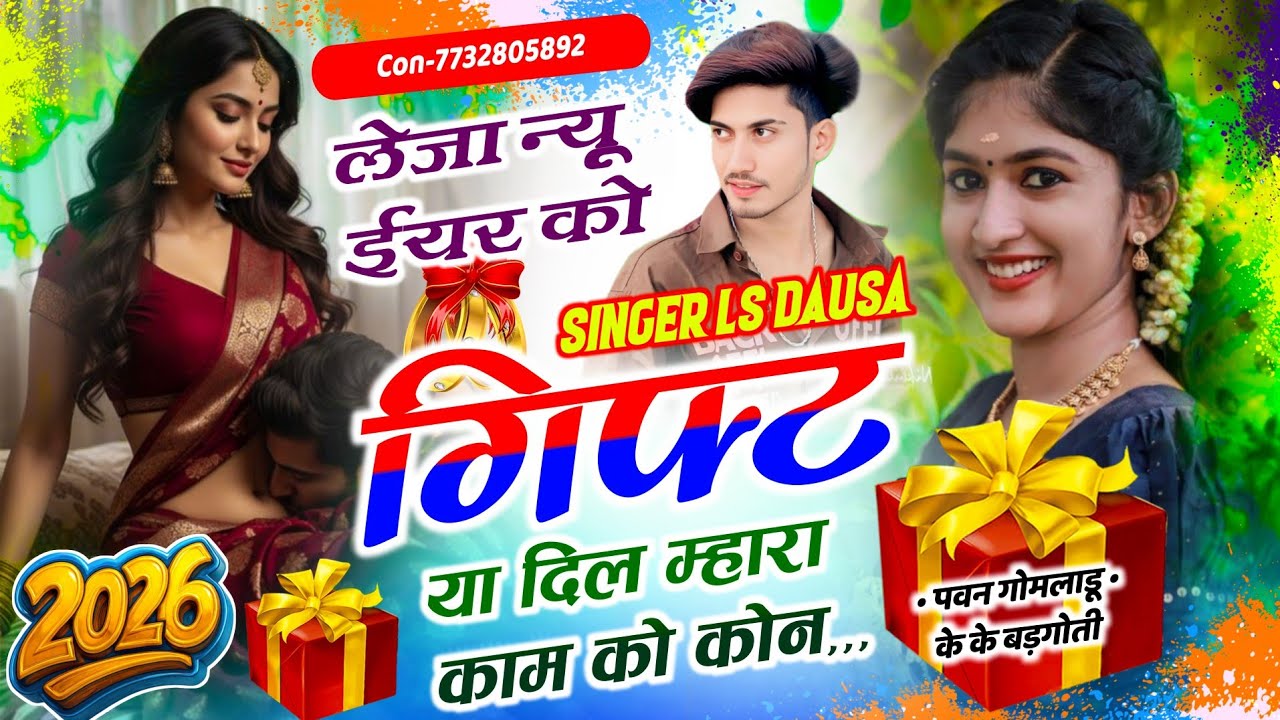 New Year Song 2026 // लेजा न्यू ईयर को गिफ्ट या दिल म्हारा काम कोन \\ Radha Lover Singer Ls Dausa 