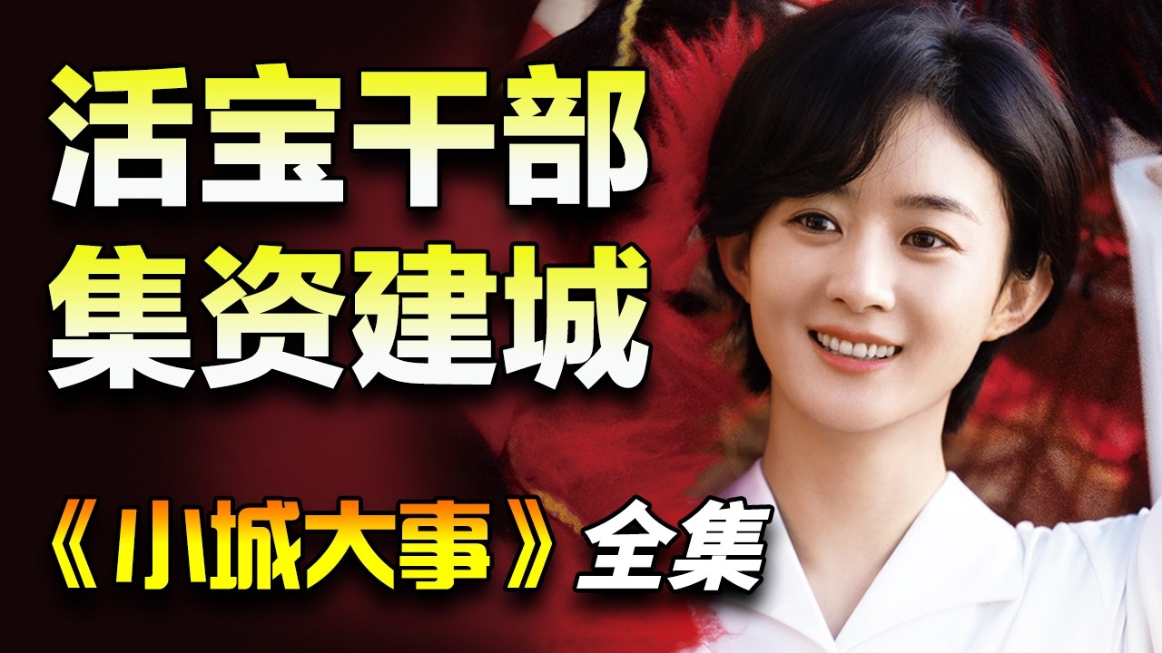 赵丽颖&黄晓明年代奋斗剧！基层干部带领农民通过集资模式建造现代化城市的改革历程！一口气看完《小城大事》全集