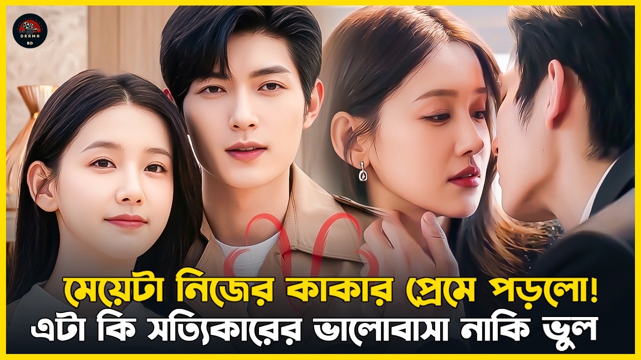 কাকাকেই ভালোবেসে ফেললো  ভাতিজি l Fall in You Drama Bangla Explanation l Kdrama Explained