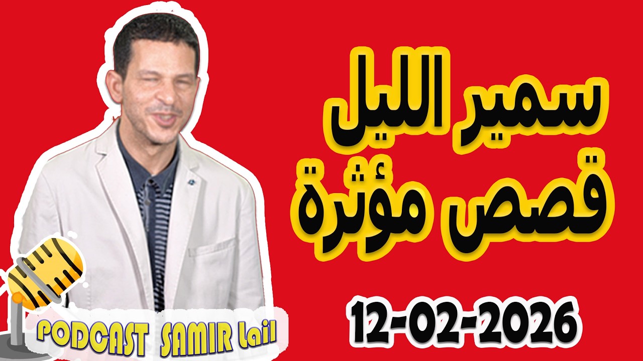 الحلقة الكاملة اليوم بودكاست سمير الليل Podcast Samir Lail 12/02/2026
