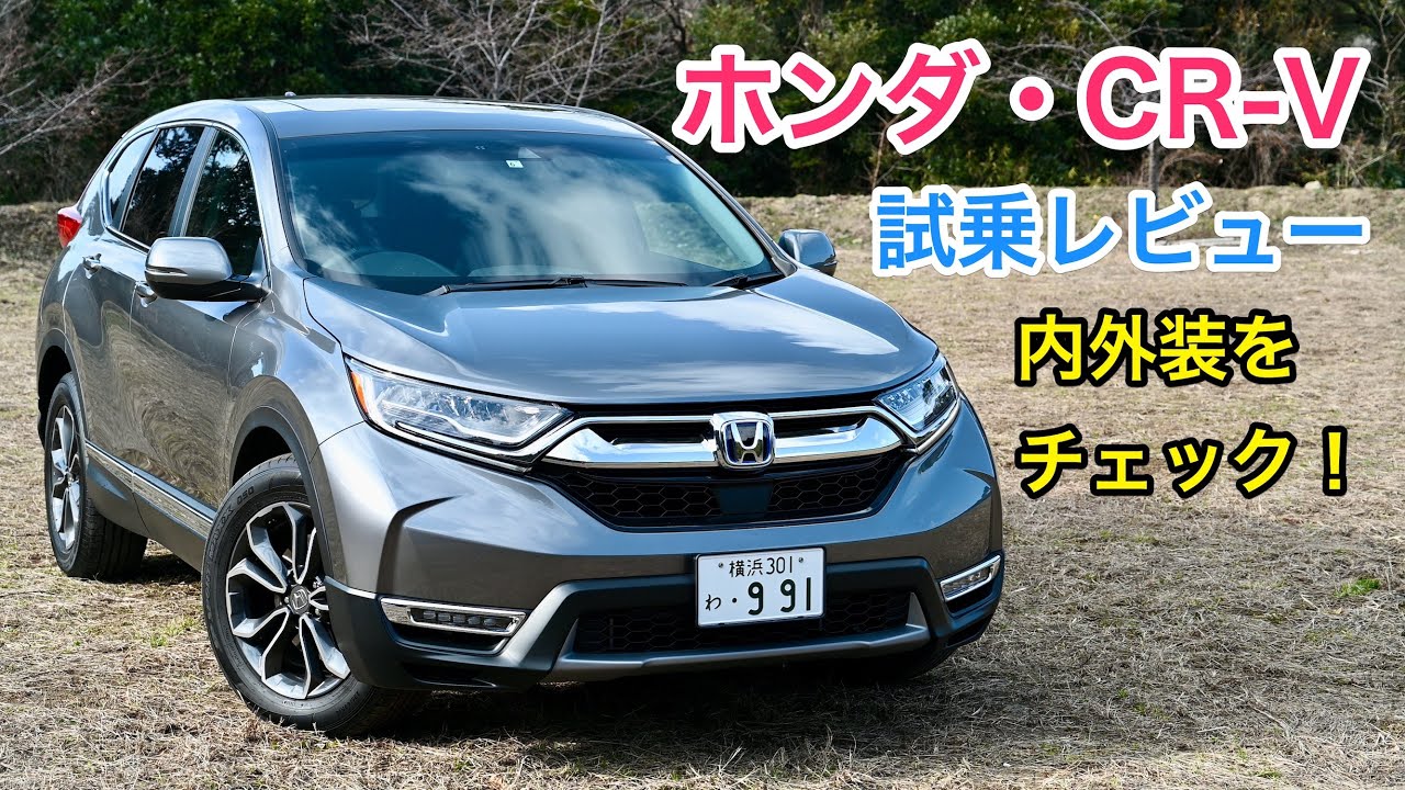 ホンダ・CR-V 試乗レビュー 内外装をチェック！ HONDA CR-V review