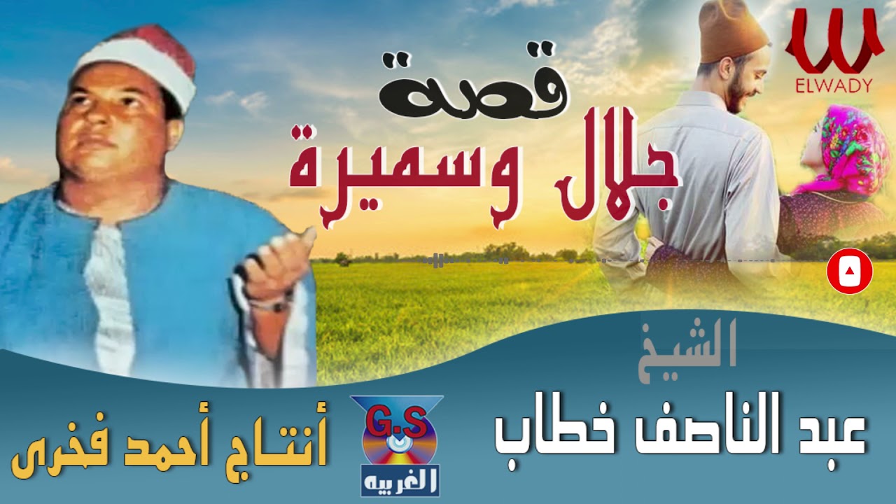 الشيخ عبد الناصف خطاب  -  قصة جلال و سميرة / Abd El Nasef Khatab -  Keset Galal W Samira