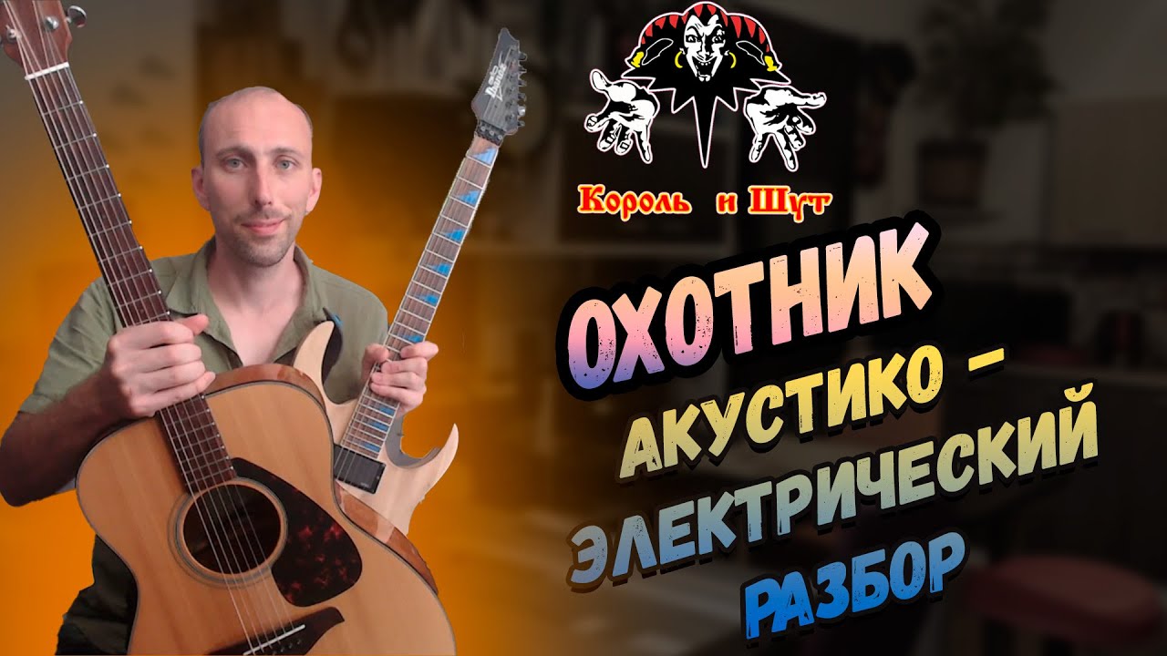 Король и Шут - Охотник Электро-Акустический Разбор