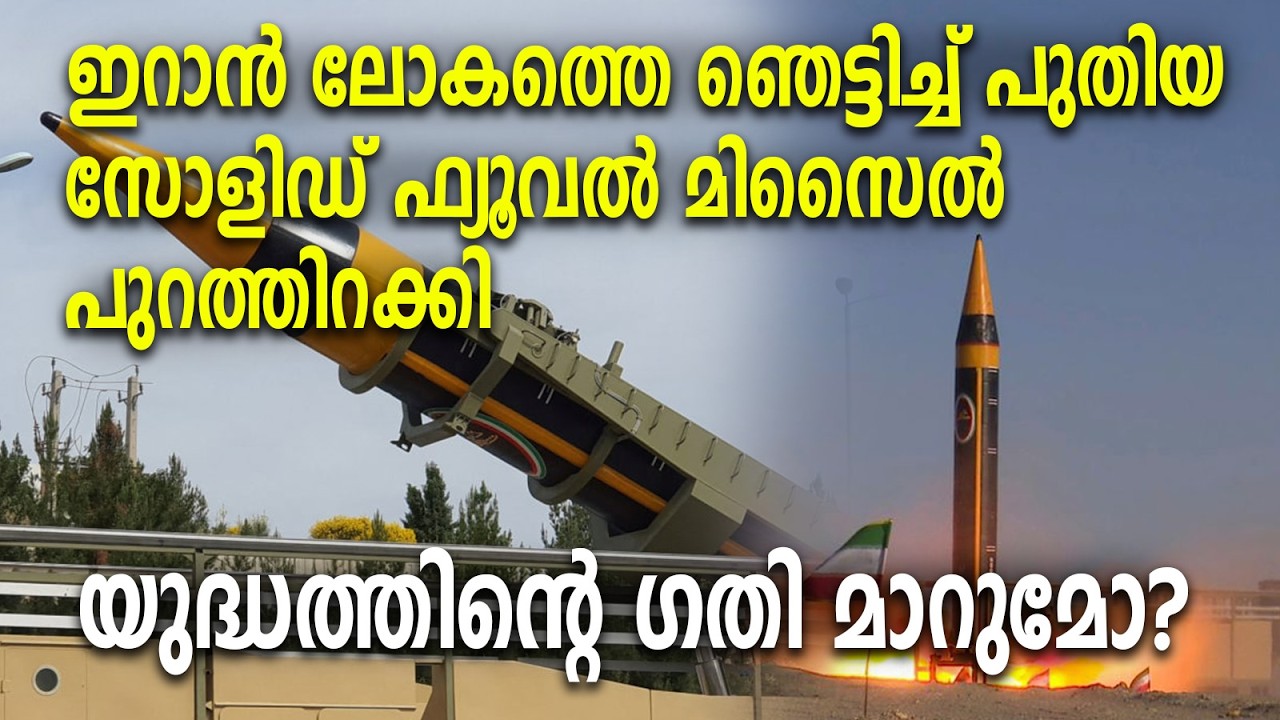 ഇറാൻ ലോകത്തെ ഞെട്ടിച്ച് പുതിയ സോളിഡ് ഫ്യൂവൽ മിസൈൽ പുറത്തിറക്കി : യുദ്ധത്തിന്റെ ഗതി മാറുമോ? | Iran |