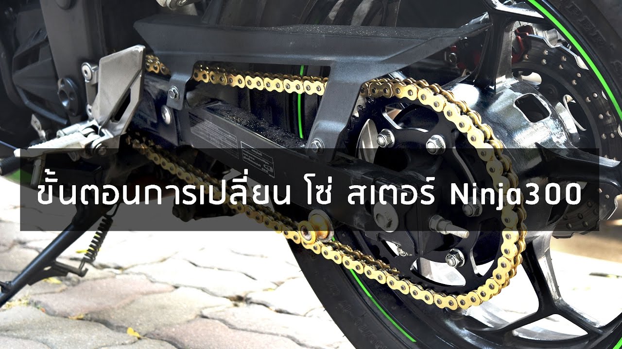 ขั้นตอนวิธีการเปลี่ยน โซ่ สเตอร์ Kawasaki Ninja300 (Chain and Sprocket Change)