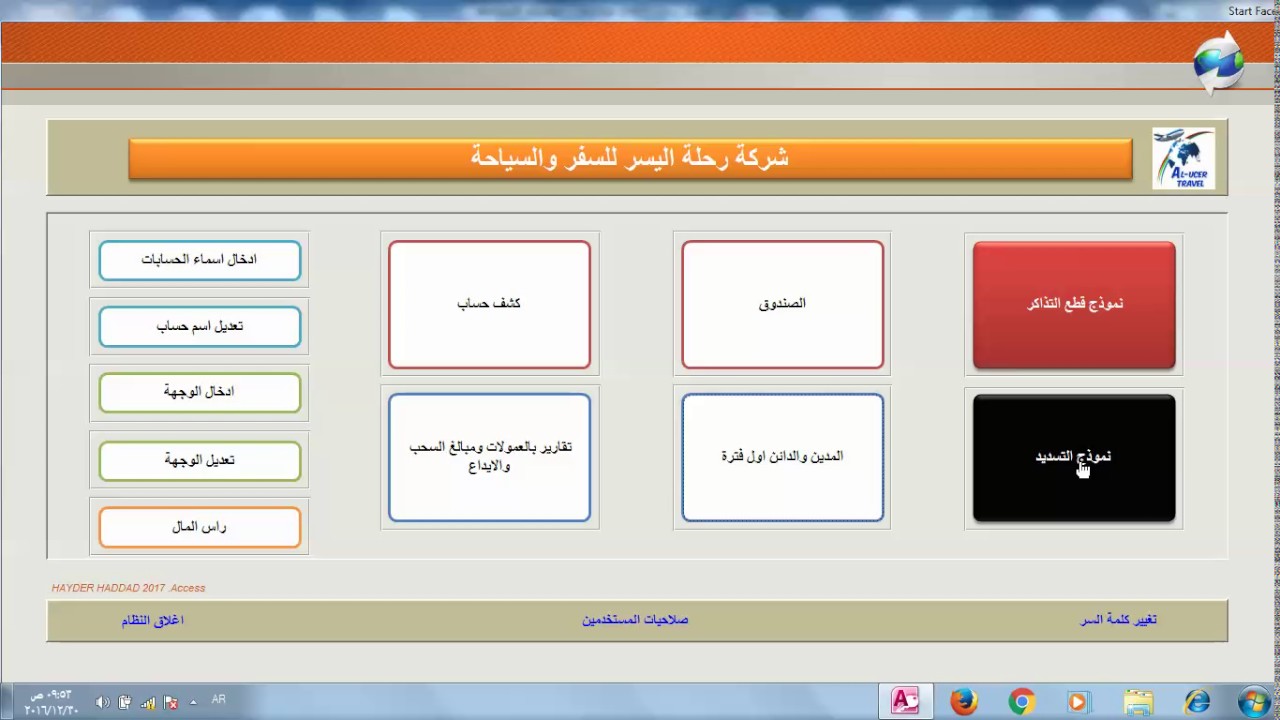 برنامج حسابات شركة طيران
