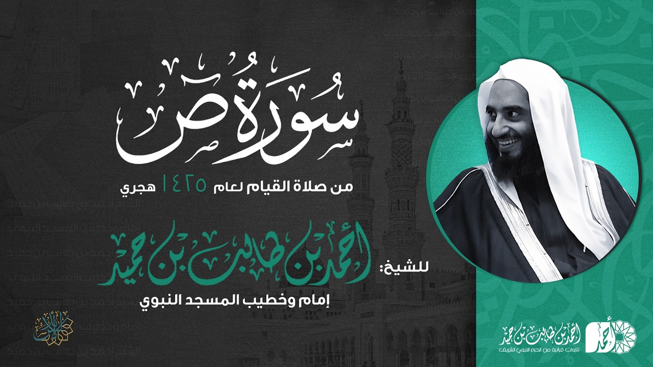 سورة ص كاملة | الشيخ أحمد بن طالب بن حميد | من صلاة القيام | جامع الدعوة بالرياض 1425هـ