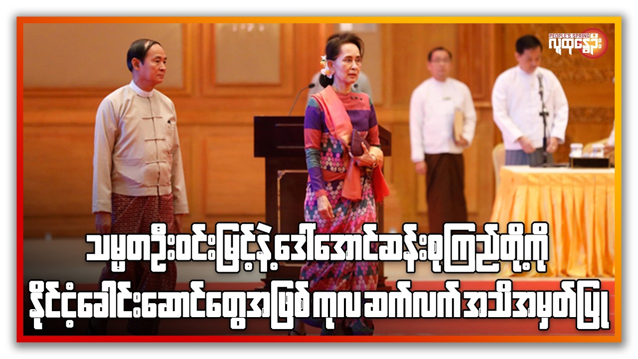 ညနေခင်းသတင်း/ People's Spring