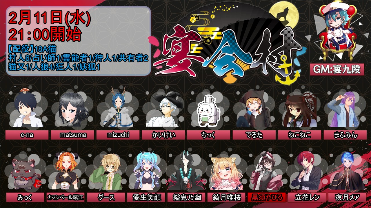 【宴会村】18a猫村　黒須やひろ視点【2026/02/01】