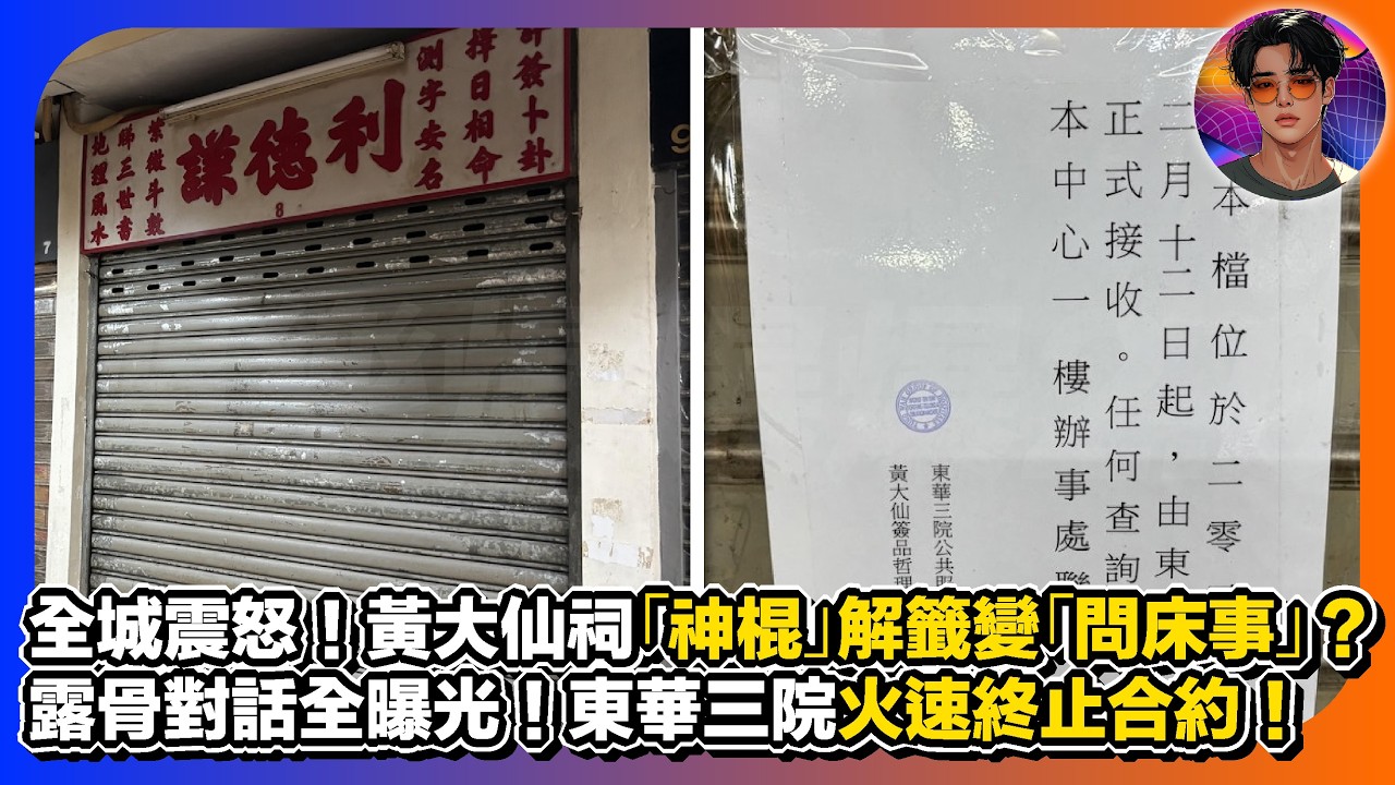 【全城震怒】黃大仙祠「神棍」解籤變「問床事」？｜露骨對話全曝光！東華三院火速終止合約｜娛樂爆爆爆2.0