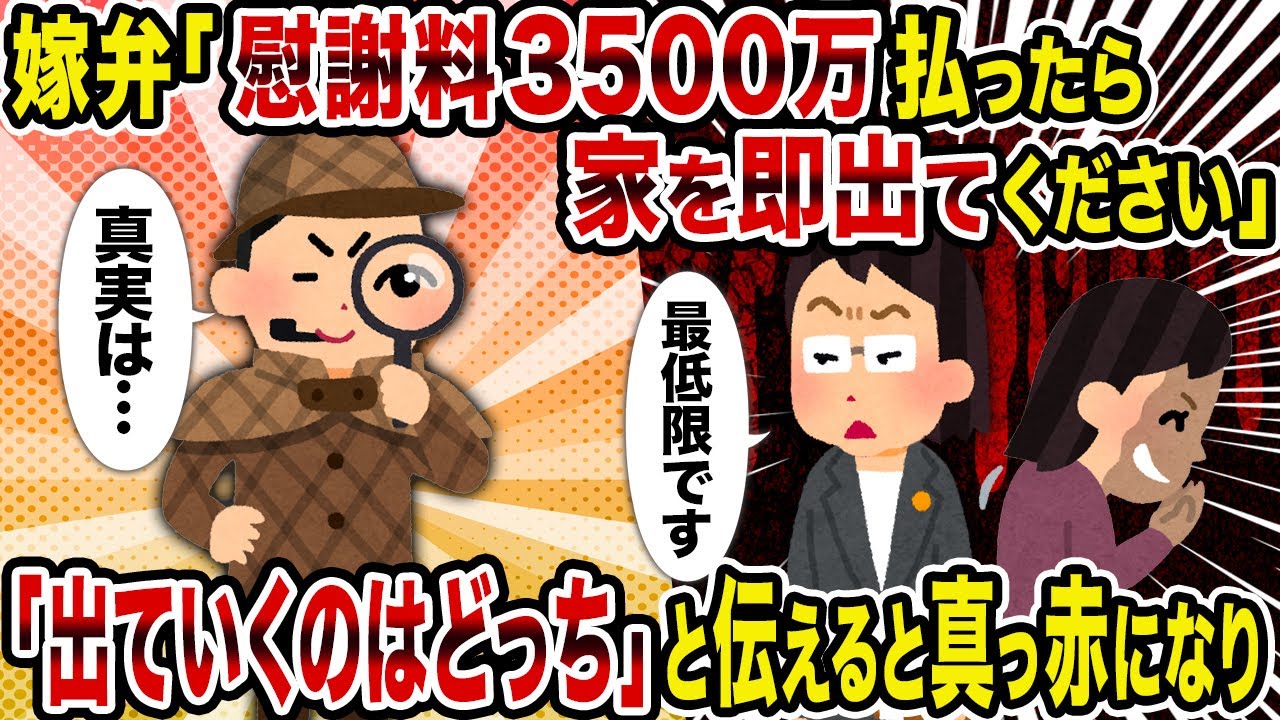 【2ch修羅場スレ】嫁弁「慰謝料3500万払ったら家を即出てください」 →「出ていくのはどっち」と伝えると真っ赤になり