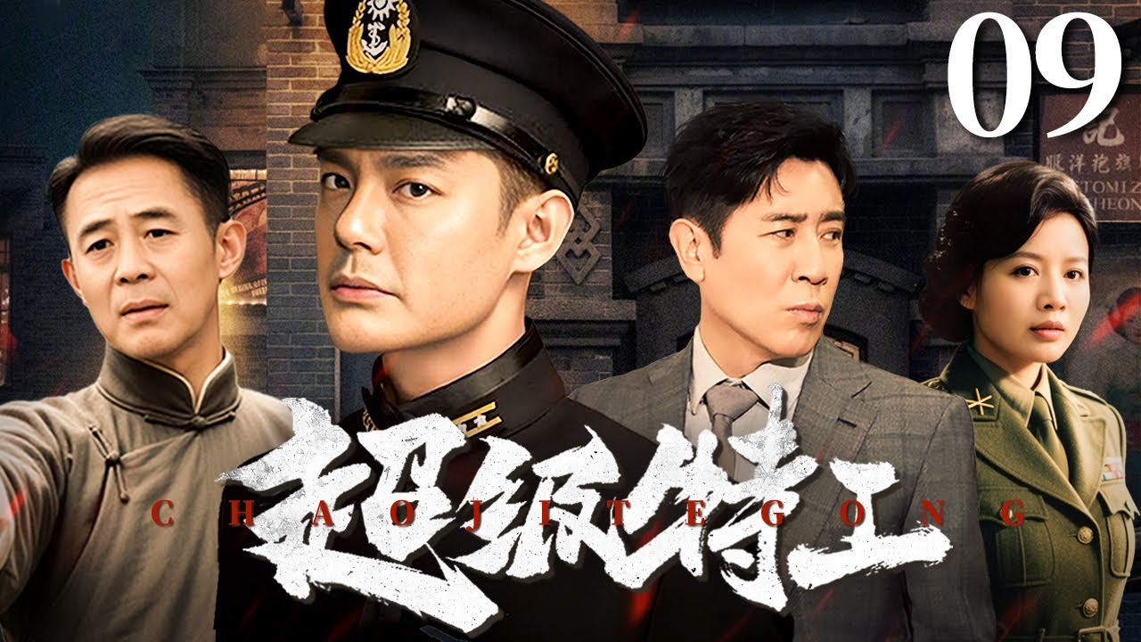 【经典谍战剧】与狼共舞: 超级特工 09 |《我是特种兵》原班人马演绎特工的惊险潜伏 |  傅程鹏/程愫/于和伟/侯勇/侯梦莎