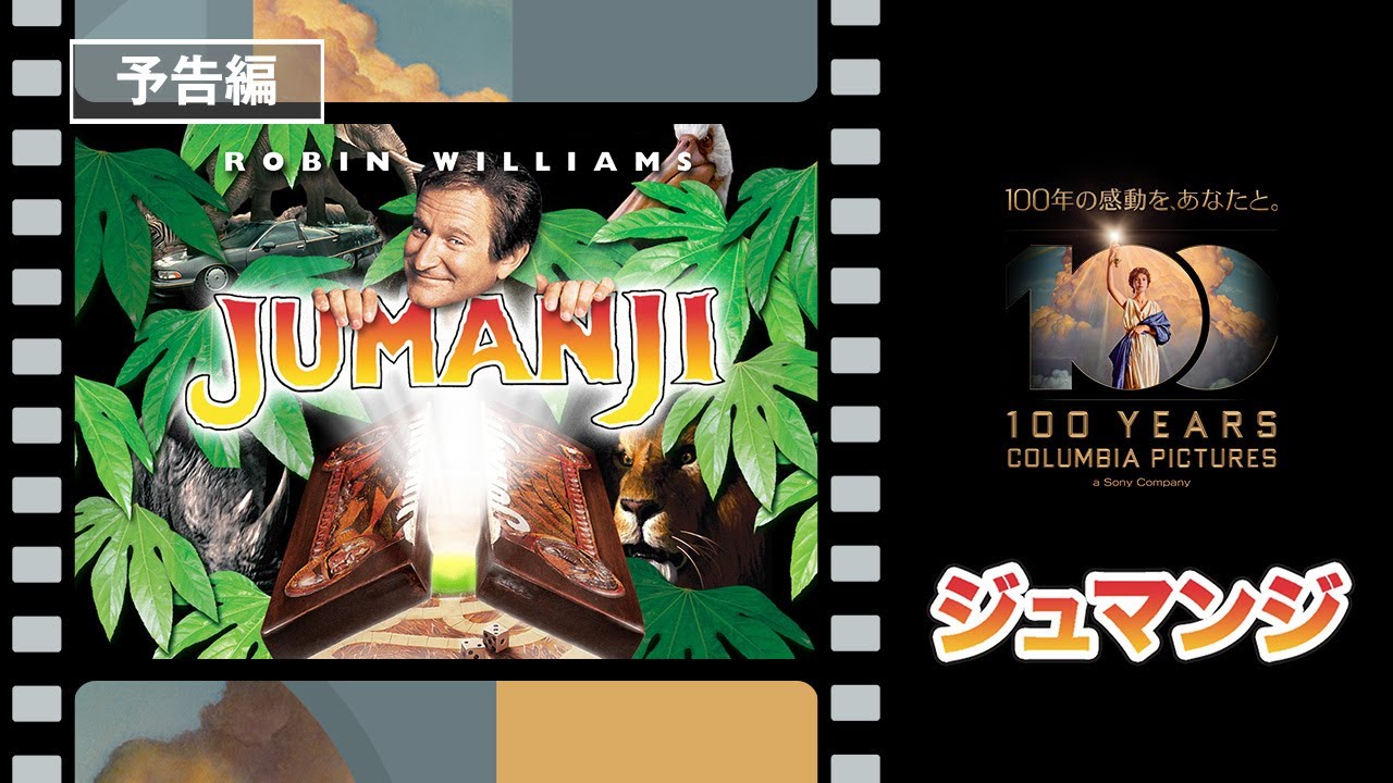 【コロンビア・ピクチャーズ100周年！】映画『ジュマンジ』1995年公開 世界で愛され続ける名作ファンタジー！危険なゲームが巻き起こすスリルな大冒険！#TBT