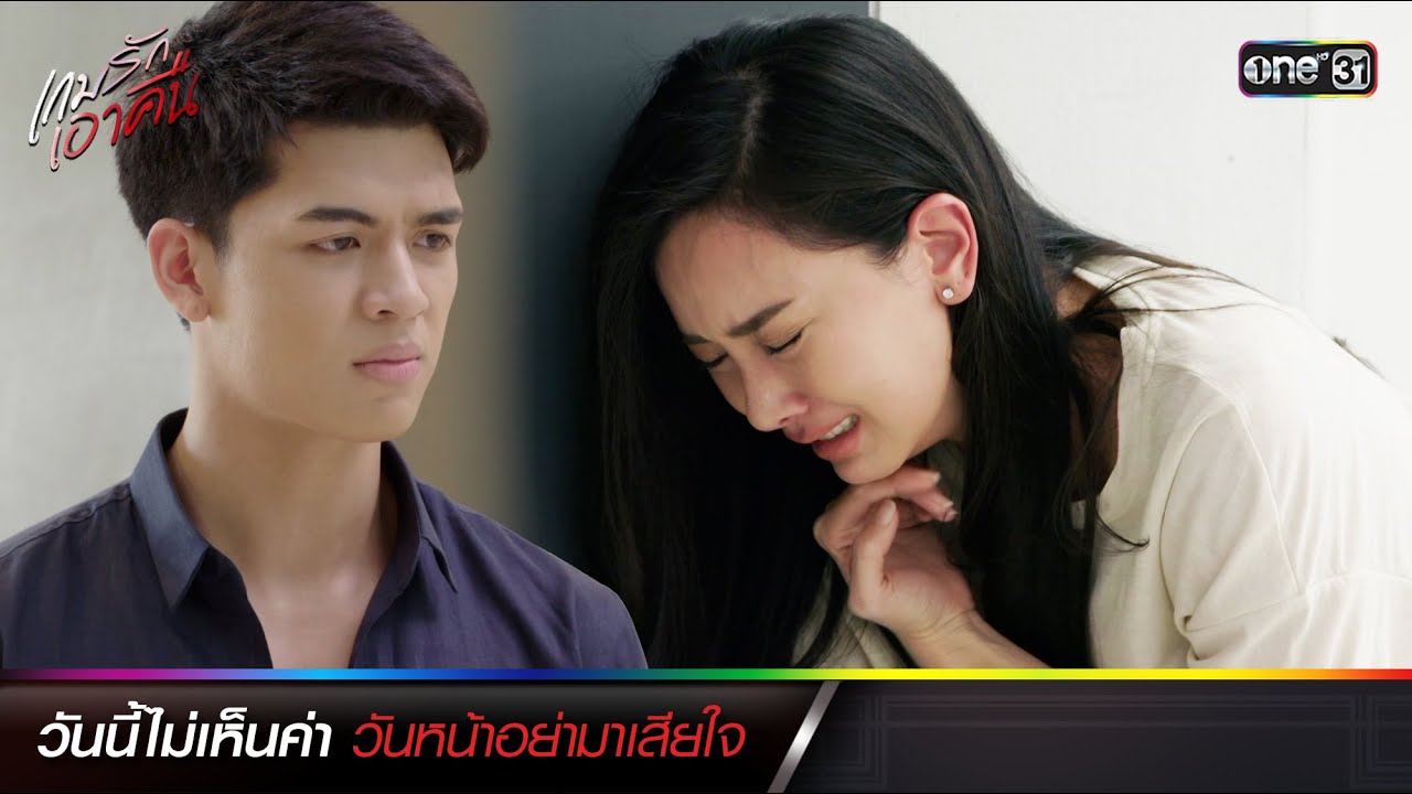 วันนี้ไม่เห็นค่า วันหน้าอย่ามาเสียใจ | ซีนเด็ดประจำสัปดาห์ เกมรักเอาคืน Ep.13-14 | one31