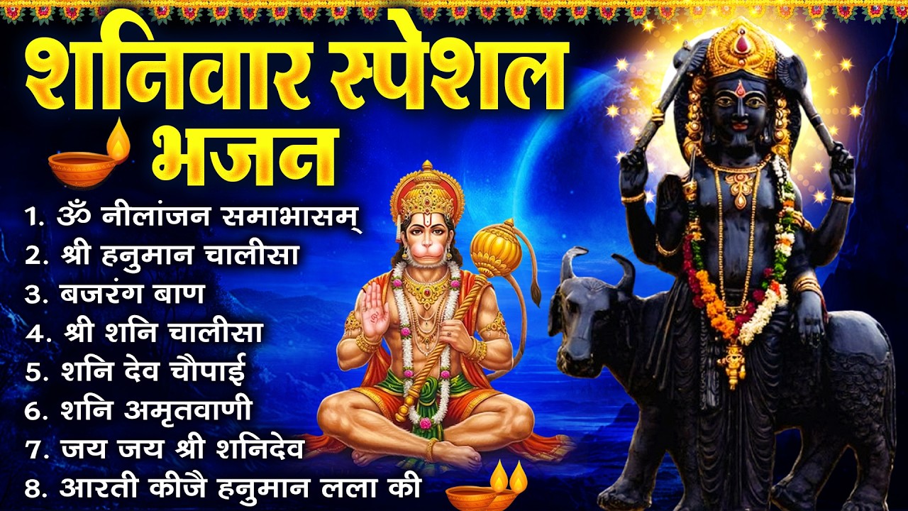 शनिवार भक्ति भजन : ॐ निलांजन समाभासं, श्री हनुमान चालीसा, शनिदेव कथा, शनि चालीसा, शनि हनुमान आरती |