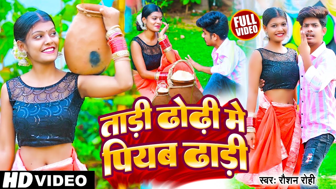 #Raushan Rohi का एक और ब्लास्ट गाना | ताड़ी ढोड़ी मे पियब ढाड़ी | #रौशन रोही | New Maghi Song 2022