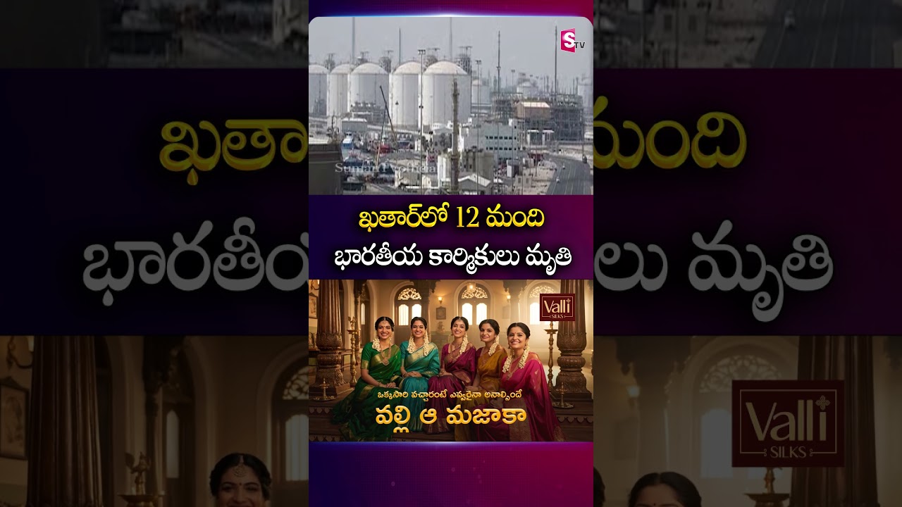 ఖతార్&zwnj;లో 12 మంది భారతీయ కార్మికులు మృ*తి #Qatar #Indian #Workers #Incident #SumanTv