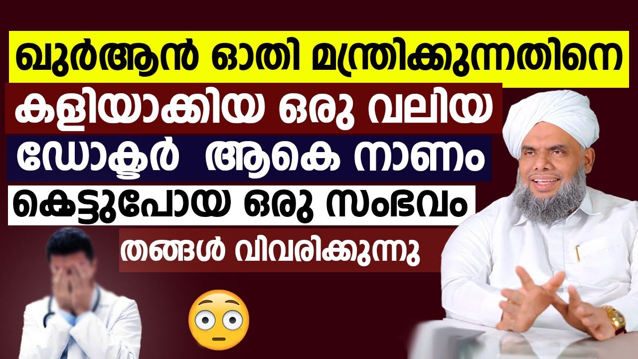 ഖുർആൻ ഓതി മന്ത്രിക്കുന്നതിനെ കളിയാക്കിയ ഒരു വലിയ ഡോക്ടർ  നാണം കെട്ടുപോയ ഒരു സംഭവം | Khaleel Thangal