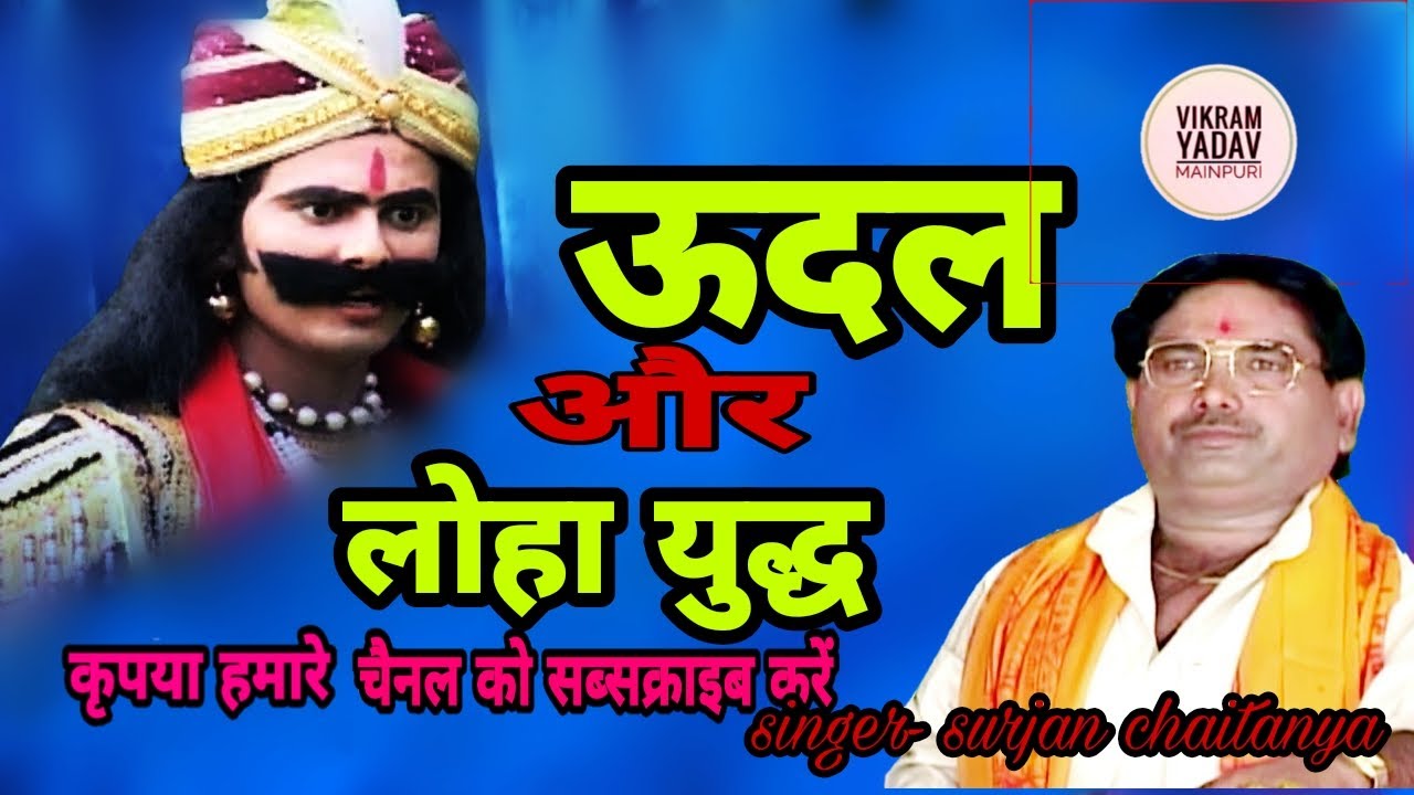 Alha || surjan chaitanya || ऊदल और लोहा युद्ध || सुरजन चैतन्य